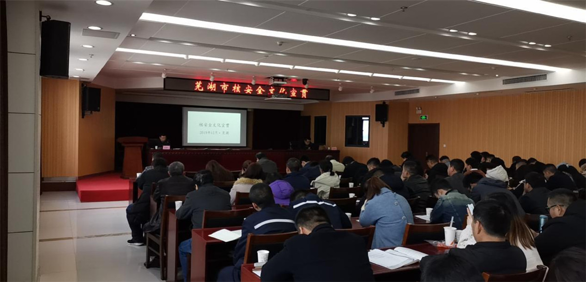 2019年芜湖市核安全文化宣贯会议