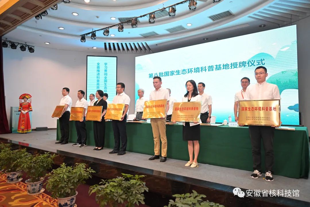 安徽省核科技馆获评第八批国家生态环境科普基地