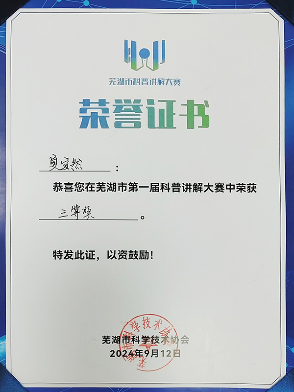 安徽省核科技馆讲解员荣获芜湖市第一届科普讲解大赛三等奖