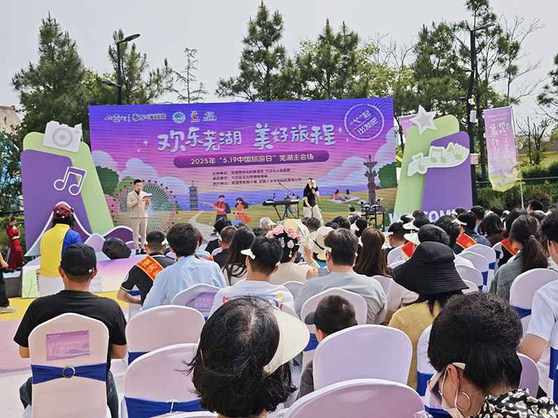 欢乐芜湖，美好旅程，“弋”起出发吧——安徽省核科技馆参加“5.19中国旅游日”芜湖主题活动