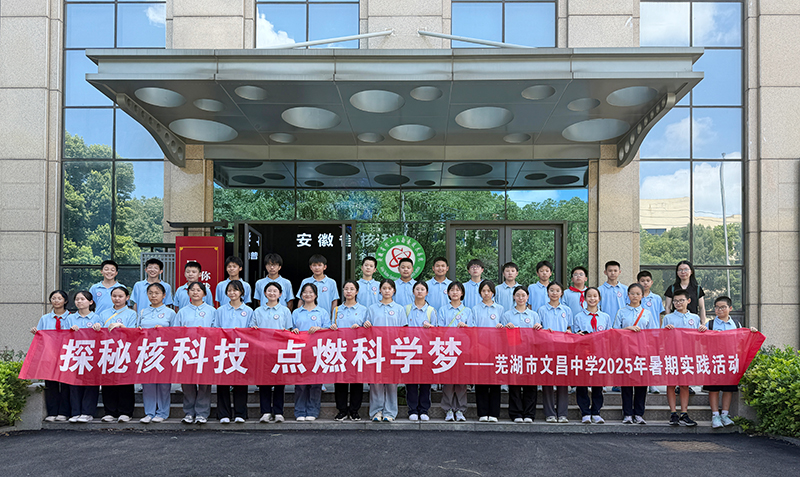 探索核能奥秘 点燃科学梦想
