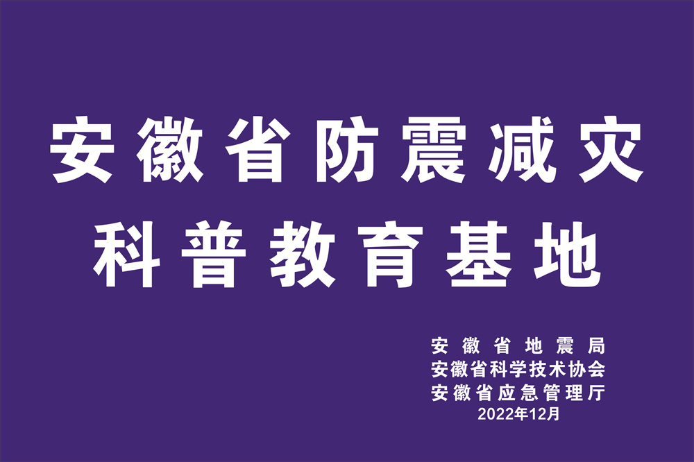 安徽省防震减灾科普教育基地