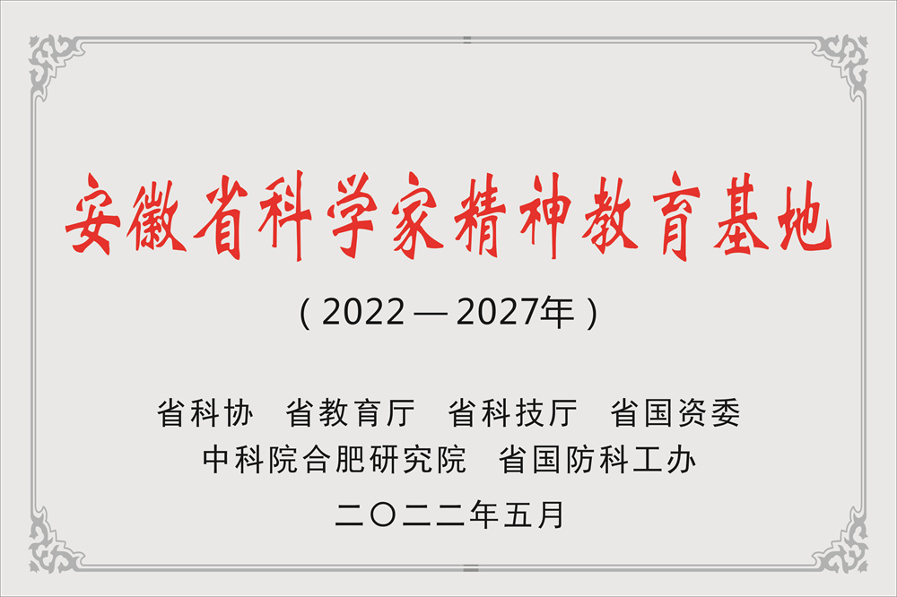 安徽省科学家精神教育基地