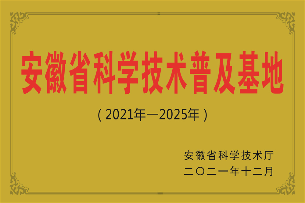 安徽省科学技术普及基地