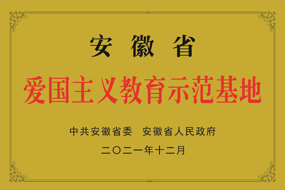 安徽省爱国主义教育示范基地